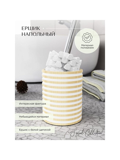 Ерш для туалета Fora, Spiral, напольный, полирезин, FOR-SPL025NAT