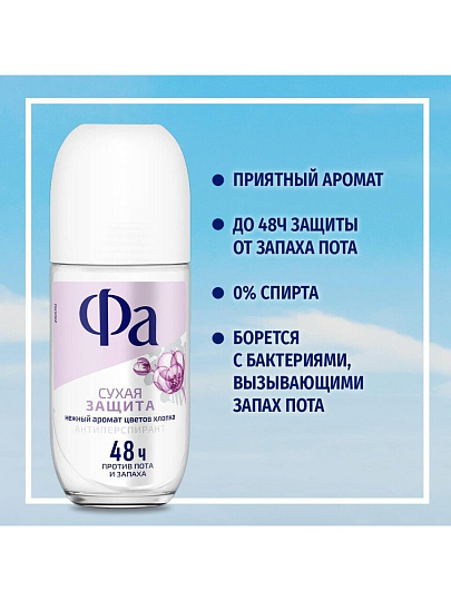 Дезодорант Фа, Сухая защита, для женщин, ролик, 50 мл