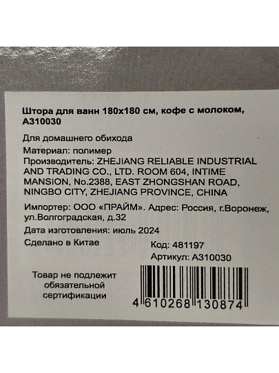 Штора для ванн 180х180 см, полиэстер, кофе с молоком, A310030