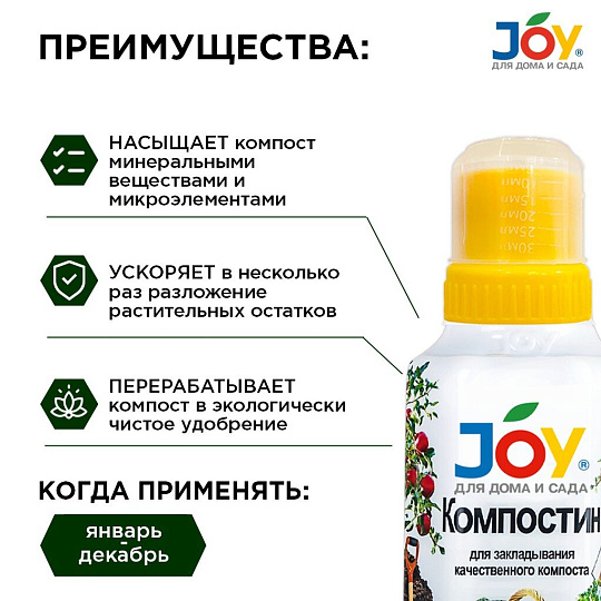 Биосостав Компостин, для компоста, органический, 500мл, JOY