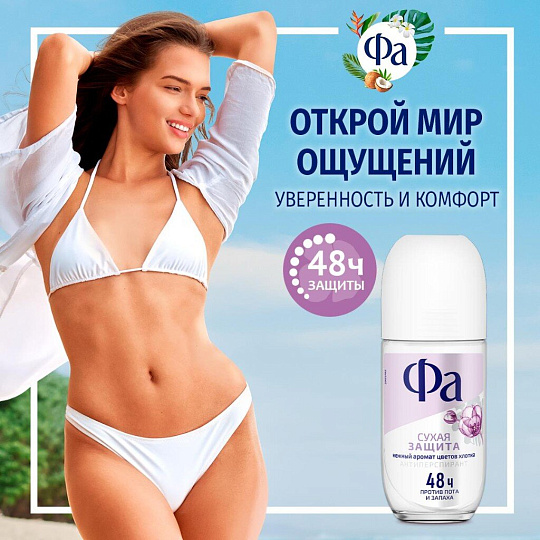 Дезодорант Фа, Сухая защита, для женщин, ролик, 50 мл