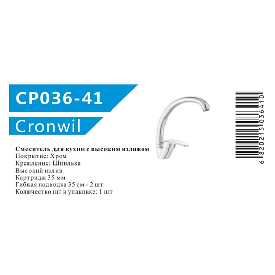 Смеситель для кухни, Cronwil, с картриджем, CP036-41