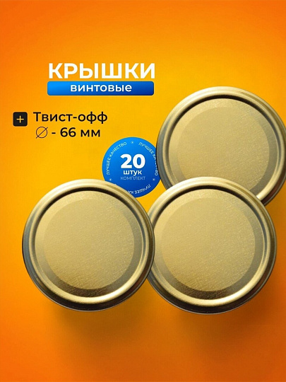 Крышка металл, винтовая, 20 шт, твист-офф, III-66, 01030690, золото