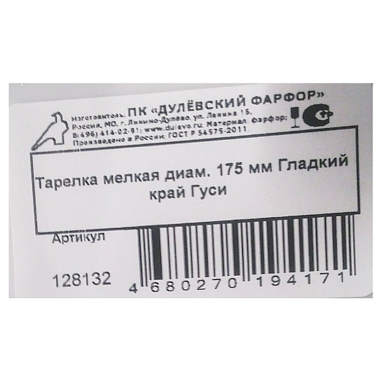 Тарелка десертная, фарфор, 17.5 см, круглая, Гладкий край Гуси, Дулевский фарфор, 101932/128132