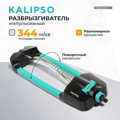 Разбрызгиватель импульсный, скорость 28,3 л/м, площадь покрытия до 344м², быстросъемный, Kalipso, DY7068G