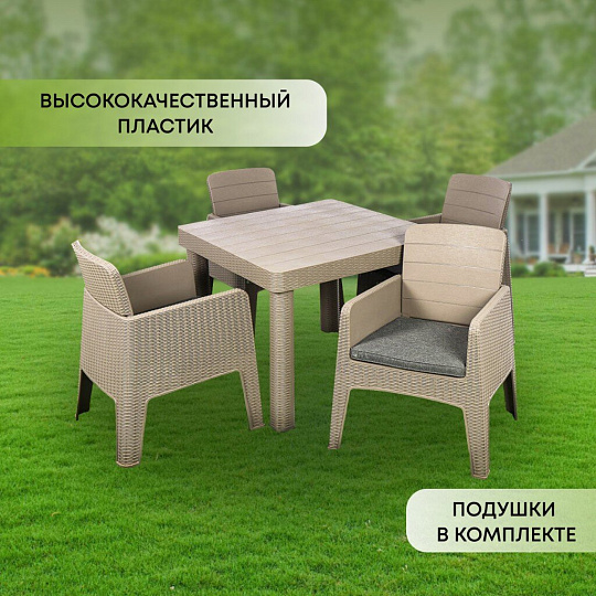 Мебель садовая Green Days, кофе с молоком, стол, 90х90х76 см, 4 кресла, подушка, 150 кг, 250+008-lght coff