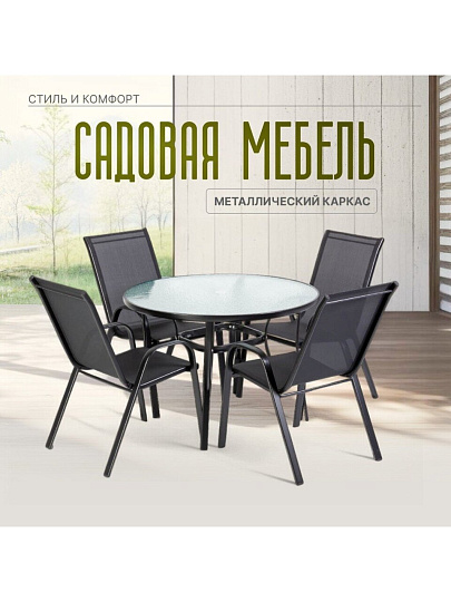Мебель садовая Лилиана, стол, 105х105х72 см, 4 кресла, 100 кг, 55х70х94 см, C010073