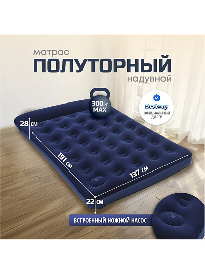 Матрас надувной Bestway, 191х137х28 см, 332029/67225, насос встроенный, ножной, флокированный, 300 кг