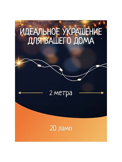 Гирлянда 20 ламп, 2 м, 1 режим, теплый белый свет, серебристая, в помещении, на батарейках, LED, SYDB-041906-2W