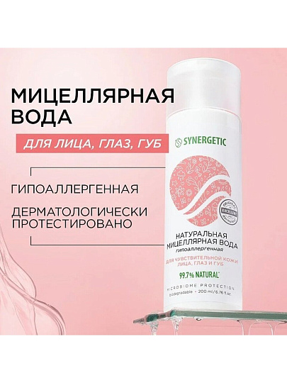 Мицеллярная вода Synergetic, Гипоаллергенный, 200 мл