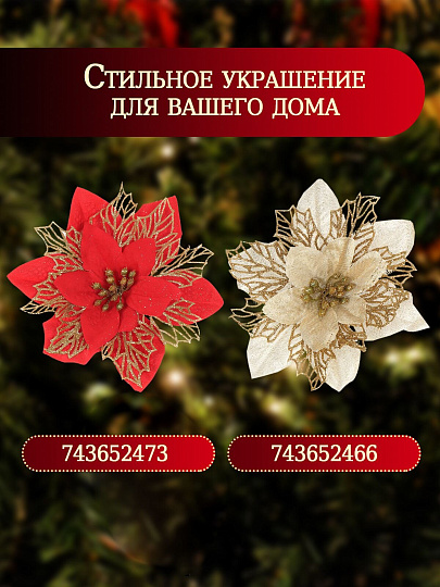 Елочное украшение Пуансеттия, серебро, 16 см, на прищепке, Y4-3002