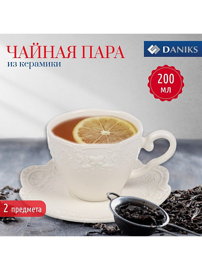 Чайная пара керамика, 2 предмета, на 1 персону, 200 мл, Daniks, Ажур, Y4-7604