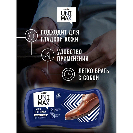 Губка для обуви для гладкой кожи, бесцветная, Salton, Unimax, 100904