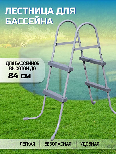 Лестница для бассейна высотой до 84 см, Bestway, 58430BW