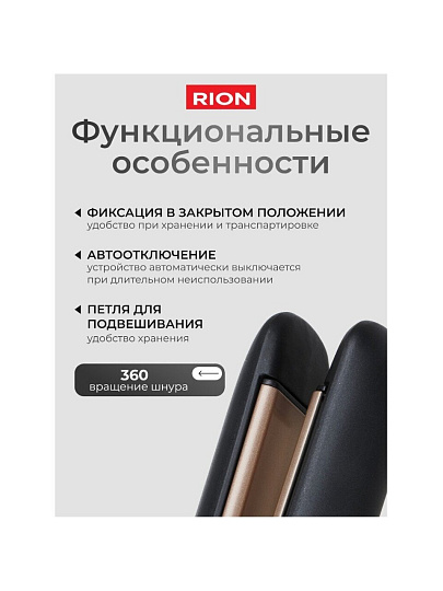 Щипцы-выпрямитель Rion, TA-2706LED, 50 Вт, керамическое покрытие, 150-235 ℃, черный