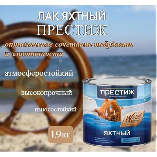 Лак Престиж, яхтный, глянцевый, алкидно-уретановый, для внутренних и наружных работ, 1.9 л