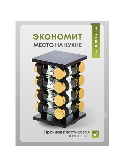 Набор для специй стекло, пластик, 16 шт, Y4-6402
