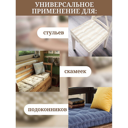 Сиденье мягкое 100% полиэстер, 40х40 см, бежевое, Полоса, Y8-2886