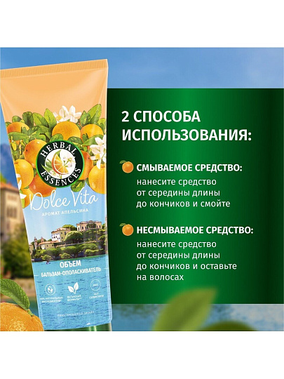 Бальзам-ополаскиватель Herbal Essences, апельсин, 250 мл