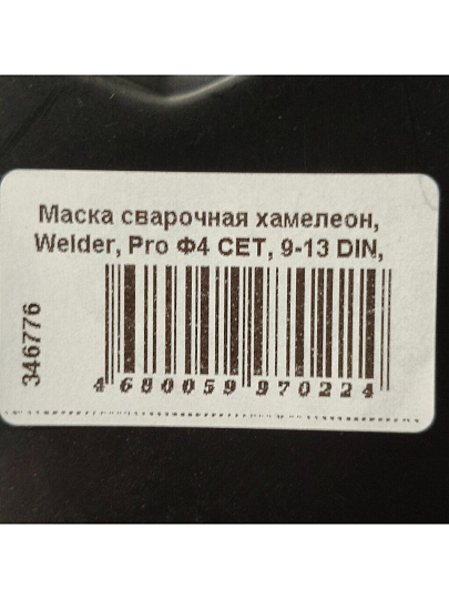Маска сварочная хамелеон, Welder, Pro Ф4 СЕТ, 9-13 DIN, 90х35 мм, WDP-Ф4-СБ-П