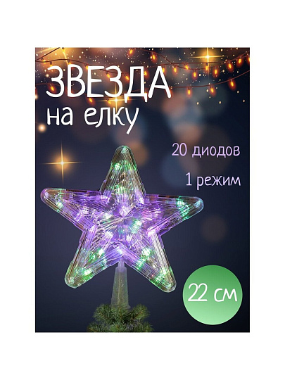 Гирлянда Звезда, полимер, на верхушку ели 22см, LED, SYDA-0420127
