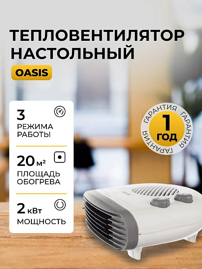 Тепловентилятор Oasis, настольный, 2 кВт, 20 м2, спиральный, белый, SB-20