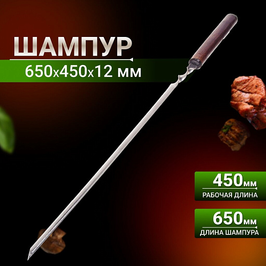 Шампур лезвие угловое, 650х450х12х1.5 мм, нержавеющая сталь, рукоятка лакированое дерево, 2К-376