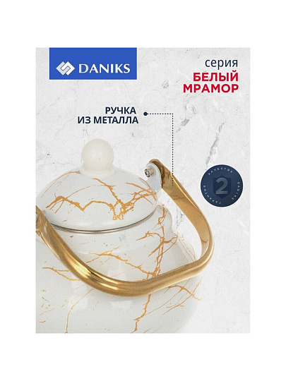 Чайник сталь, эмалированное покрытие, 2.5 л, ручка металл, Daniks, Белый мрамор, индукция, Y4-8972