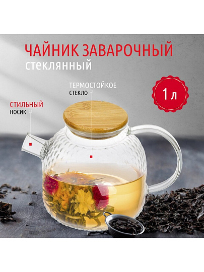 Чайник заварочный стекло, 1 л, с ситечком, с бамбуковой крышкой, Y4-4780