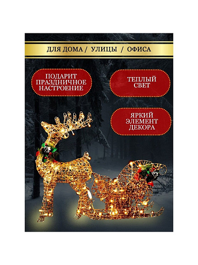 Фигурка декоративная Олень с санями, 60 см, 100 LED, 220 В, Y4-4118