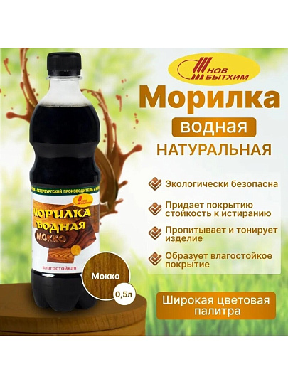 Морилка водная НовБытХим, мокко, 0.5 л