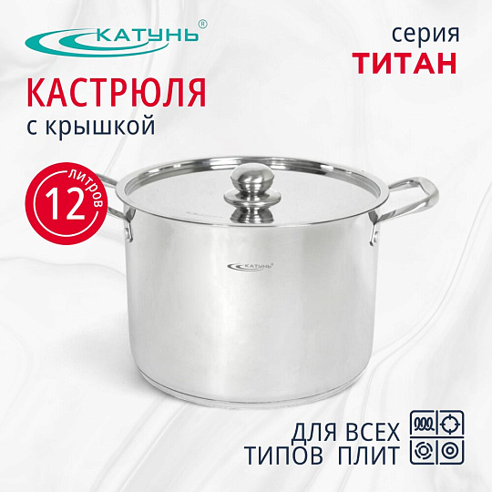 Кастрюля нержавеющая сталь, 12 л, крышка нержавеющая сталь, Катунь, Титан, KT-G-00212