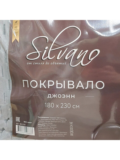 Покрывало 2-спальное, 180х230 см, 100% полиэстер, Silvano, Ультрасоник Джоэнн, серое