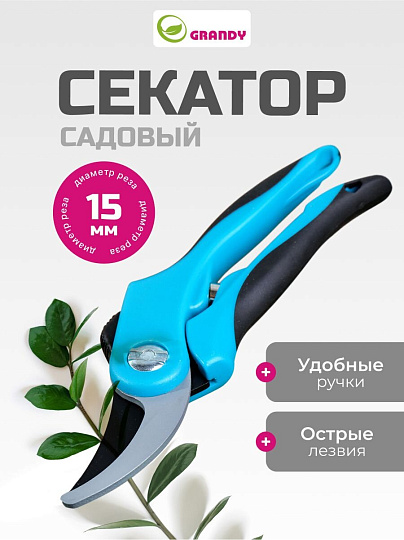 Секатор прямого реза, 200 мм, Grandy, рукоятка двухкомпонентная, 402512