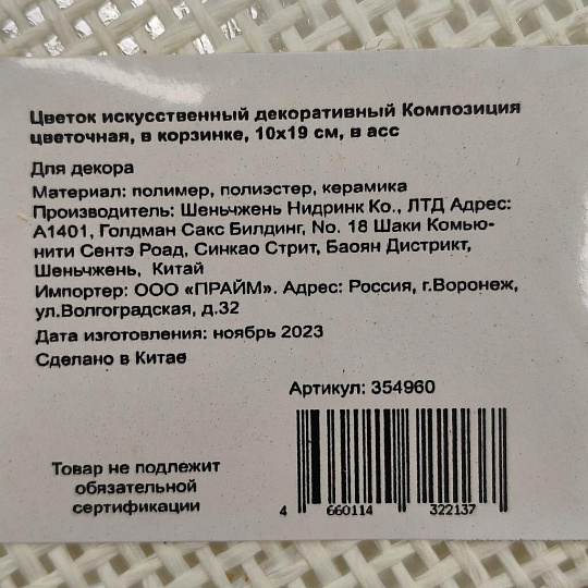 Цветок искусственный декоративный Композиция цветочная, в корзинке, 10х19 см, в ассортименте, Y4-3495