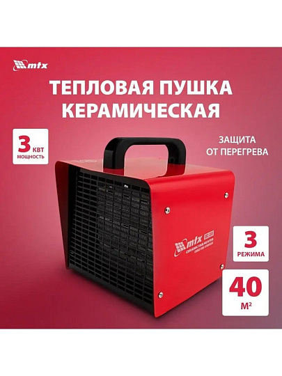 Пушка тепловая электрическая, МТХ, SHCL-3000, 3 кВт, 480 м³/ч, керамический элемент, 3 режима, квадратная, 96403