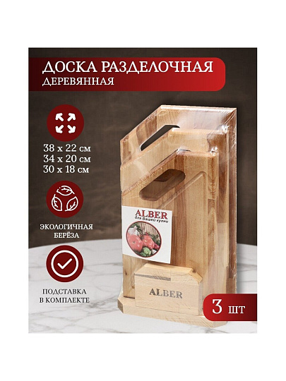 Доска разделочная береза, 38х22х1.8, 34х20х1.8, 30х18х1.8 см, 3 шт, с ручкой, с кровостоком, Alber, 80051