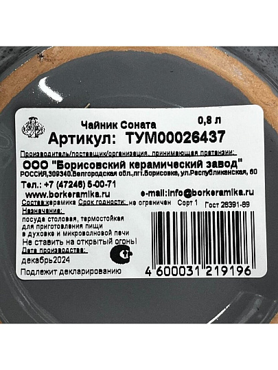 Чайник заварочный керамика, 0.8 л, Борисовская керамика, Соната, ТУМ00026437