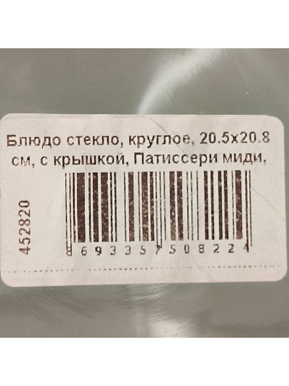 Блюдо стекло, круглое, 11.5х11.5х19 см, с крышкой, Патиссери миди, Pasabahce, 96889