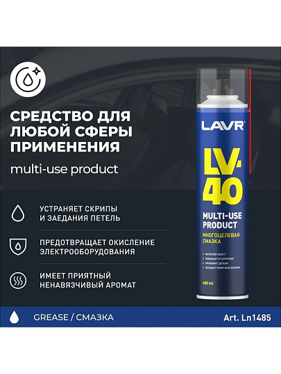 Смазка автомобильная многоцелевая, Lavr, LV-40, 400 мл, аэрозоль, Ln1485