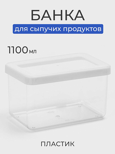 Банка для сыпучих продуктов, пластик, 1.1 л, 16х10х9.5 см, с крышкой, Idea, Степ, М 1296