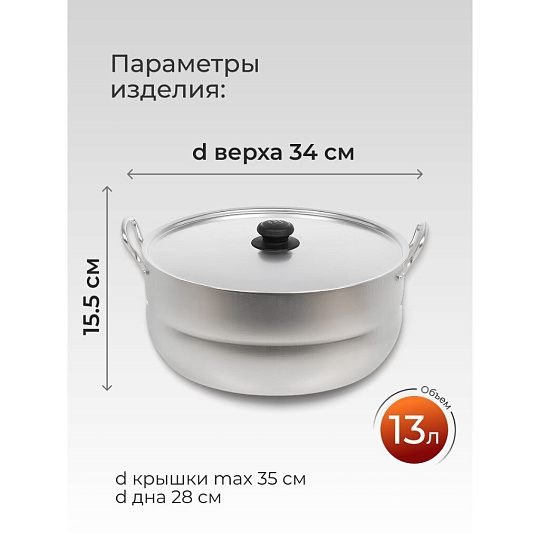 Кастрюля алюминий, 13 л, крышка алюминий, Калитва, 1130