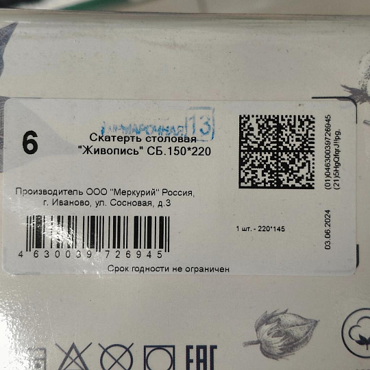Скатерть 145х220 см, 100% хлопок, рогожка, 165 г/м2, АртДизайн, Живопись