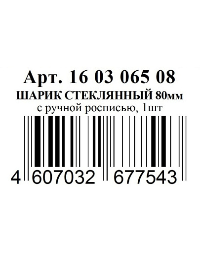 Елочное украшение Evis, Шар, 8 см, стекло, с ручной росписью, 16 03 065 08