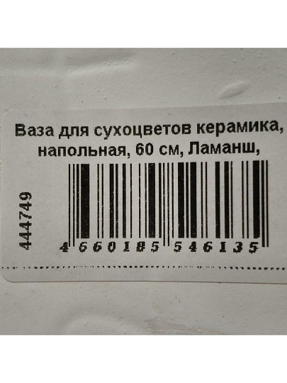 Ваза для сухоцветов керамика, напольная, 60 см, Ламанш, Y4-7267, белая