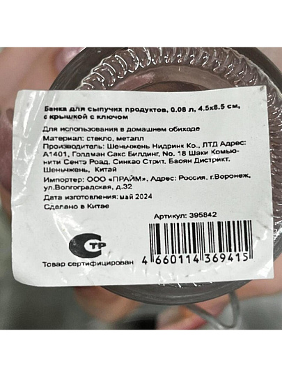 Банка для сыпучих продуктов, стекло, 0.08 л, 4.5х8.5 см, с крышкой, с ключом, Y4-5056