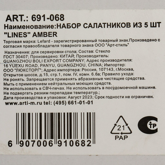 Набор салатников стекло, круглый, 5 шт, 0.3, 1.6 л, Lines Amber, Lefard, 691-068