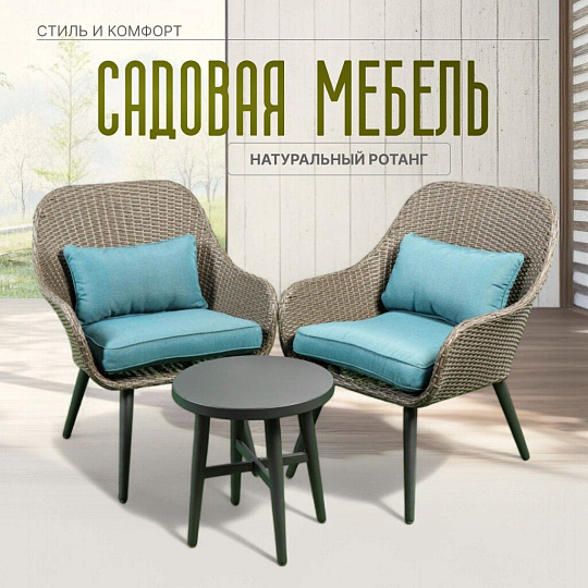 Мебель садовая Тринити, стол, 45х45х42 см, 2 кресла, подушка, 65х67х84 см, C010072