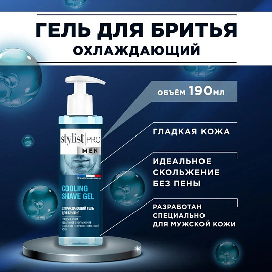 Гель для бритья для бритья, STYLIST PRO Men, для чувствительной кожи, Охлаждающий, 190 мл