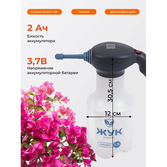 Опрыскиватель аккумуляторный, Жук, 1.5 л, 2 А.ч, 3.7 В, Эксперт, 8081-00